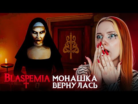 Видео: ЗЛАЯ МОНАШКА УЖЕ У МЕНЯ ДОМА ► BLASFEMIA
