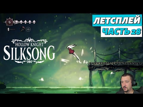 Видео: Hollow Knight: Silksong - летсплей - часть 28