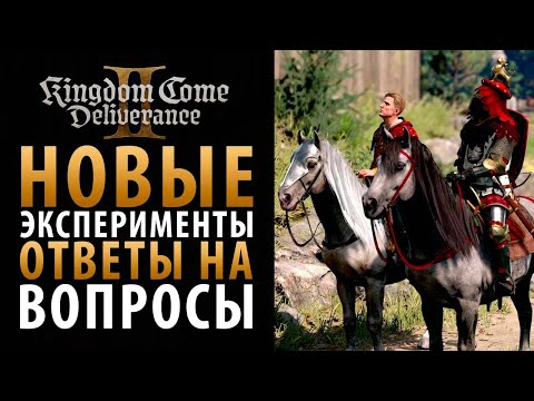 Видео: Новые эксперименты и ответы на вопросы в Kingdom Come: Deliverance 2