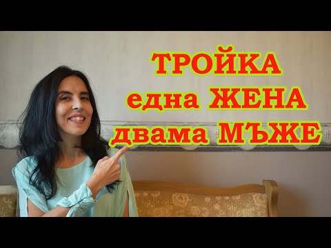 Видео: Тройка - една жена и двама мъже