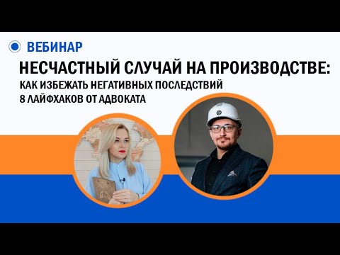Видео: Как избежать негативных последствий при расследовании несчастного случая [Запись вебинара]