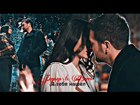 Видео: Zeynep & Baris - Я тебя нашёл