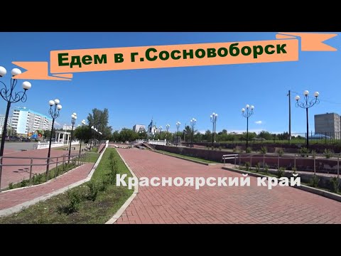 Видео: Едем в г.Сосновоборск,красноярского края.