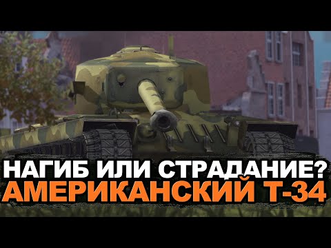 Видео: Актуален ли Американский Т34 сейчас в Обновлении 11.2 | Tanks Blitz