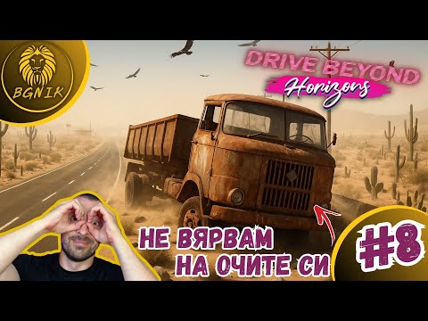 Видео: * ДА ВЯРВАМ ЛИ НА ОЧИТЕ СИ ?! * - #8 DRIVE BEYOND HORIZONS @BGNIK