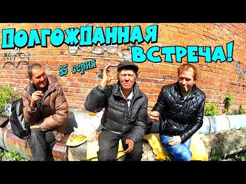 Видео: Один день среди бомжей / 85 серия - Долгожданная встреча! (18+)