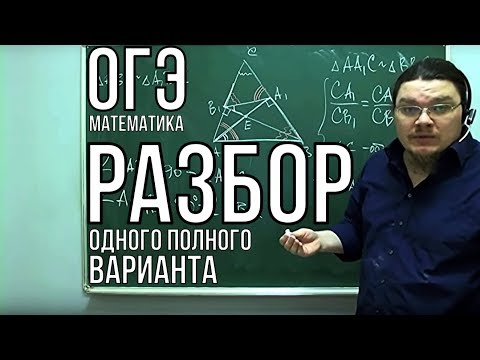 Видео: Разбор одного полного варианта | ОГЭ. Математика | Борис Трушин