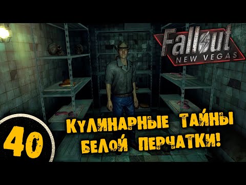 Видео: #40 КУЛИНАРНЫЕ ТАЙНЫ БЕЛОЙ ПЕРЧАТКИ Полное Прохождение FALLOUT NEW VEGAS НА РУССКОМ