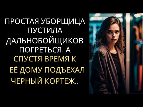 Видео: ПРОСТАЯ УБОРЩИЦА ПУСТИЛА ДАЛЬНОБОЙЩИКОВ ПОГРЕТЬСЯ. А СПУСТЯ ВРЕМЯ К ЕЁ ДОМУ ПОДЪЕХАЛ ЧЕРНЫЙ КОРТЕЖ..
