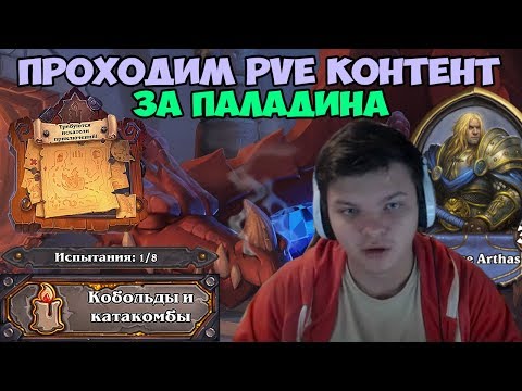 Видео: Hearthstone - PVE контент. Прохождение Паладином.