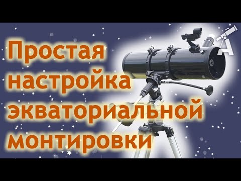 Видео: Простая настройка экваториальной монтировки