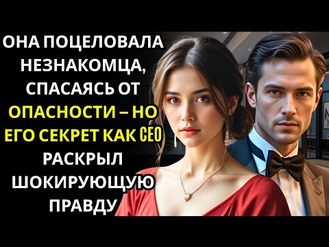 Видео: Она ПОЦЕЛОВАЛА МИЛЛИОНЕРА CEO, скрываясь от опасности… и его слова после лишили её дыхания!!!