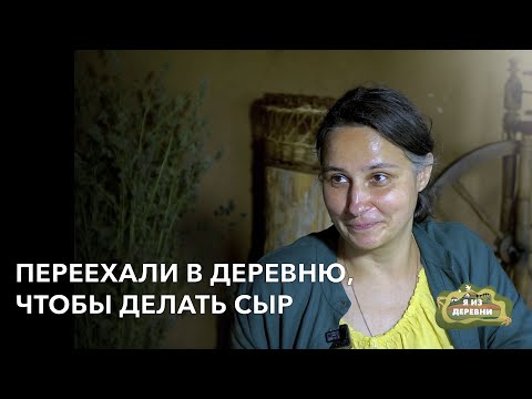 Видео: Переехали в деревню, чтобы делать сыр. «Я из деревни». деревня Германовщина.