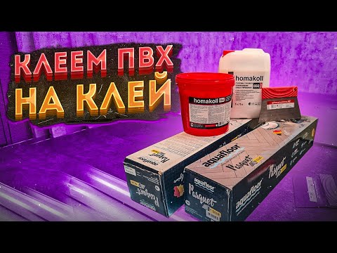 Видео: Клеем  ПВХ плитку на пол. Aquafloor Parquett Glue на Homakoll