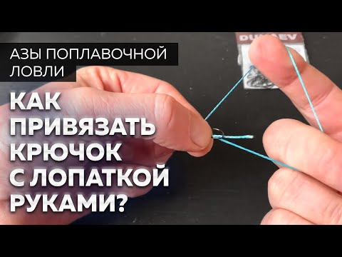 Видео: Как правильно привязать крючок с лопаткой. Лучший узел! Только руками!