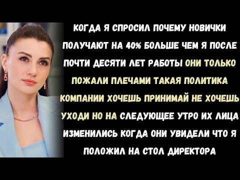Видео: Новичкам предложили на 40% больше, чем мне за 9 лет верности. Мой последний шаг всех шокировал.»