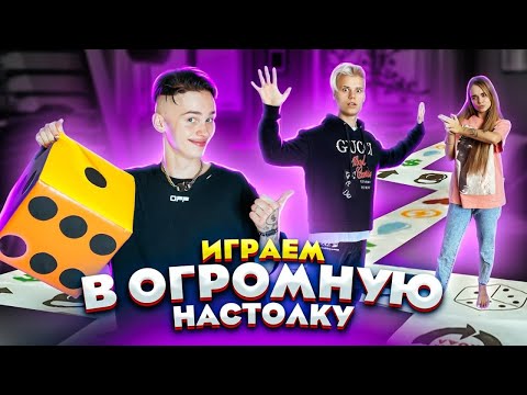 Видео: САМАЯ БОЛЬШАЯ НАСТОЛКА с НАКАЗНИЯМИ! КТО ВЫИГРАЕТ?