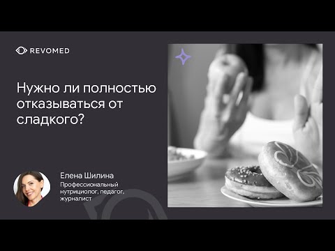 Видео: Нужно ли полностью отказываться от сладкого?