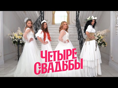 Видео: Цыганское бохо VS Свадьба в автобусе // Четыре свадьбы. 3 сезон 28 выпуск