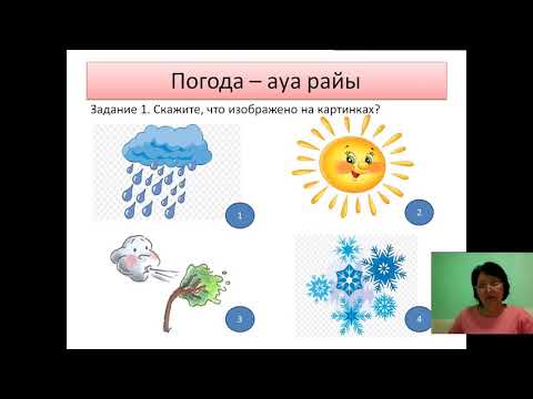 Видео: Учимся рассказывать о погоде (2 класс)