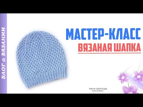 Видео: Мастер Класс: ВЯЗАНАЯ ШАПКА СПИЦАМИ Бини с Жемчужным узором | Как связать шапку | Вязание спицами
