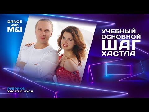 Видео: Учебный основной шаг Хастла.