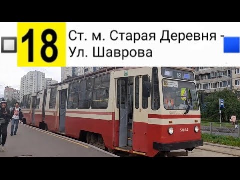 Видео: 18 Трамвай. Ст. м. Старая Деревня -  Ул. Шаврова