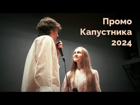 Видео: Промо Капустника РФиКТ - 2024