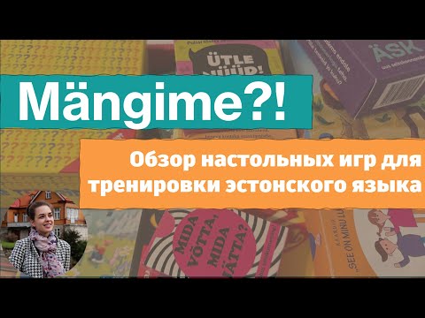 Видео: Обзор настольных игр на эстонском языке