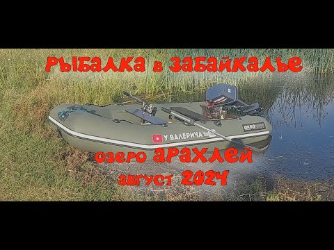 Видео: РЫБАЛКА в Забайкалье озеро АРАХЛЕЙ август 2024
