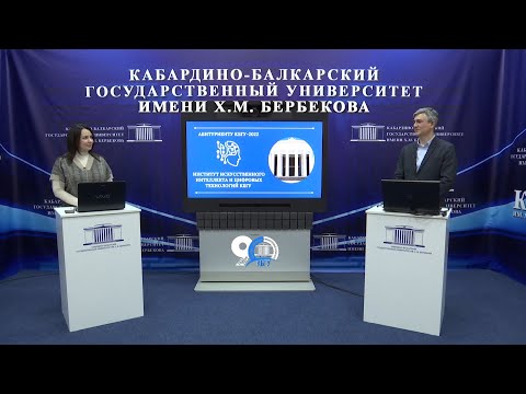 Видео: Абитуриенту КБГУ-2022. Институт искусственного интеллекта и цифровых технологий КБГУ