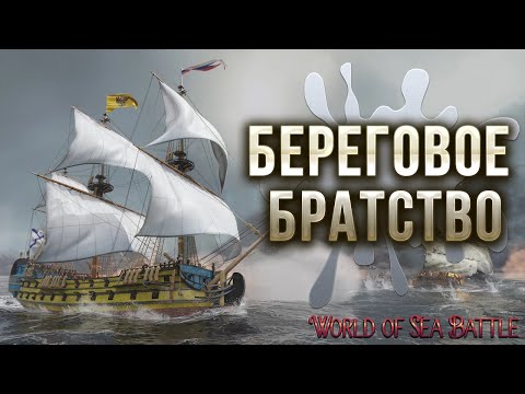 Видео: БЕРЕГОВОЕ БРАТСТВО | World of Sea Battle | #2