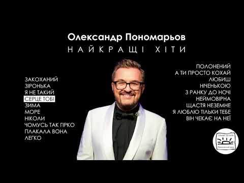 Видео: Олександр Пономарьов - НАЙКРАЩІ ХІТИ ! (New video)