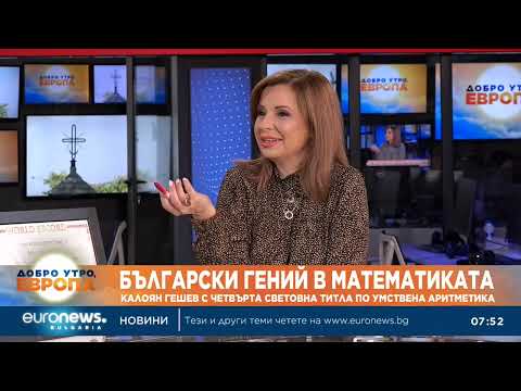 Видео: Майката на българския гений в математиката Калоян Гешев: Успехът се постига с много труд и усилия