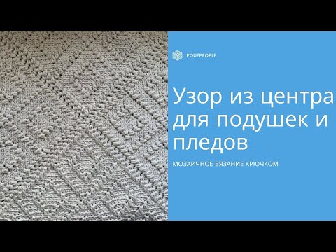 Видео: Мозаичный квадрат крючком: основа для подушек, пледов и ковров/Mosaic crochet square: DIY