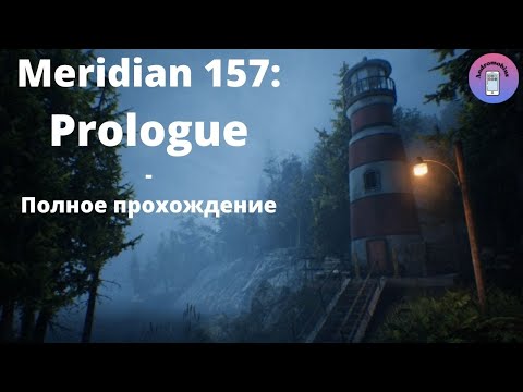 Видео: Meridian 157: Prologue - Полное прохождение