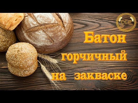 Видео: Он просто фантастический! Горчичный батон на закваске Как испечь самому