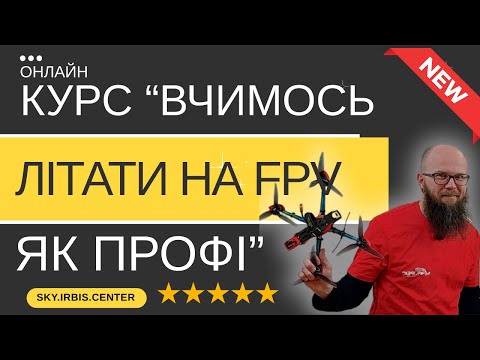 Видео: Вступний урок. Навчись літати FPV дроном як професіонал - самостійно!