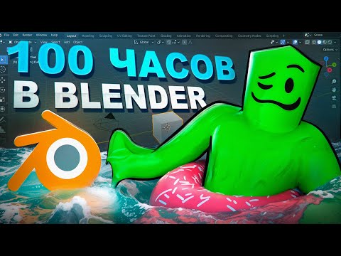 Видео: СИМУЛЯТОР СОЗДАНИЯ ПОНЧИКОВ | 100 Часов в BLENDER 3D