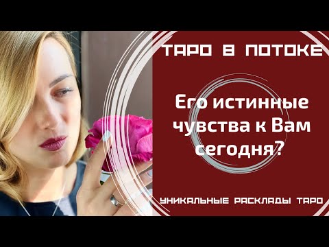 Видео: Его истинные чувства к Вам сегодня?