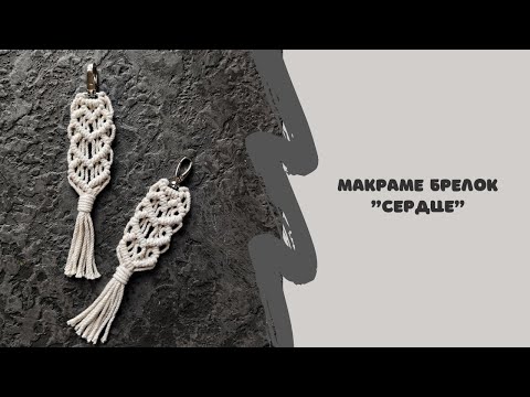 Видео: Макраме брелок Сердце. Мастер класс. DIY MACRAME