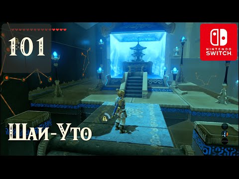 Видео: Шаи-Уто ✺ #101 Прохождение Зельды на русском