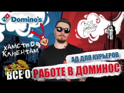 Видео: Все о работе в Domino’s Pizza. Худшая работа для курьера.