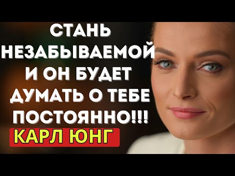 Видео: Как заставить его думать о тебе постоянно: мудрость Карла Юнга
