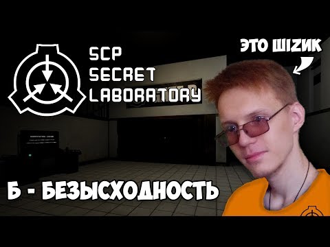 Видео: Приколы, смешные моменты в SCP: Secret Laboratory