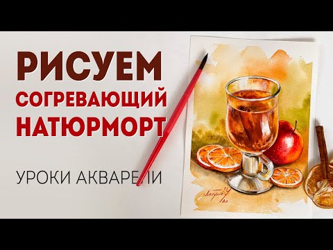 Видео: Рисуем дома согревающий натюрморт акварелью - видеоуроки Ульяны Ласуновой