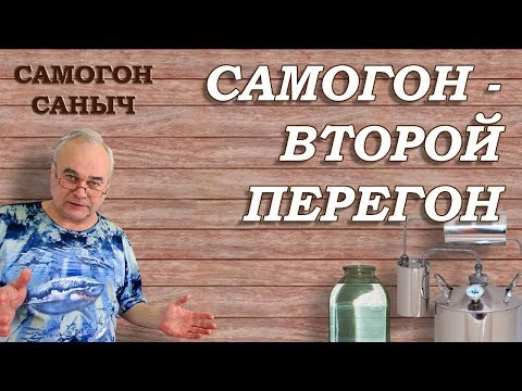 Видео: САМОГОН - ВТОРОЙ перегон / Самогоноварение для начинающих