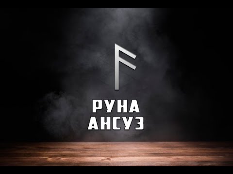 Видео: Руна Ансуз - вся информация