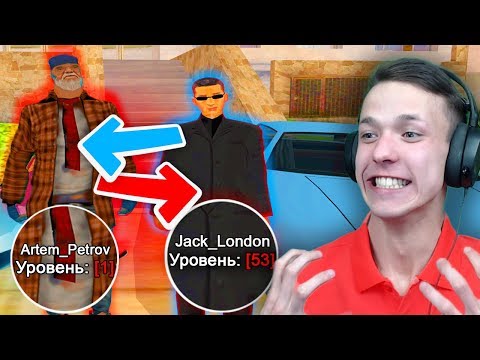 Видео: ОБМЕНЯЛСЯ АККАУНТОМ С БОМЖОМ В GTA SAMP