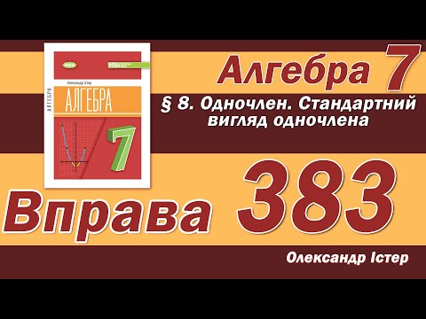 Видео: Істер Вправа 383. Алгебра 7 клас